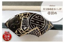 寿文様蒔絵本べっ甲帯留め