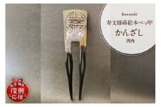 寿文様蒔絵本べっ甲かんざし