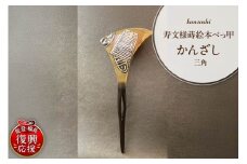 寿文様蒔絵本べっ甲かんざし（三角）