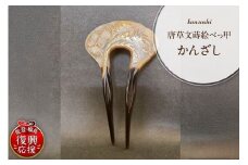 唐草文蒔絵本べっ甲かんざし