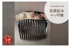 花蒔絵本べっ甲櫛
