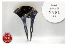 本べっ甲かんざし（流水）