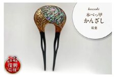 本べっ甲かんざし（双葉）