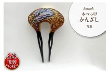 本べっ甲かんざし（青葉）