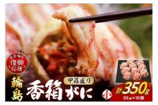 【先行予約】香箱ガニ甲羅盛り（雌ズワイガニ、10杯、冷凍）