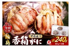 【先行予約】香箱ガニ甲羅盛り（大）（雌ズワイガニ、3杯、冷凍）