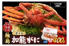 【先行予約】加能ガニ（雄ズワイガニ、冷凍）（小）【2026年1月25日以降にお届け】