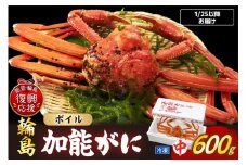 【先行予約】加能ガニ（雄ズワイガニ、冷凍）（中）【2026年1月25日以降にお届け】
