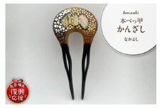本べっ甲かんざし（なかよし）