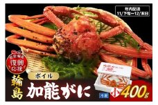 【先行予約】加能ガニ（雄ズワイガニ、冷凍）（小）【2025年11月下旬-12月末日にお届け】