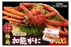 【先行予約】加能ガニ（雄ズワイガニ、浜茹で）（小）【2025年11月下旬-12月初旬にお届け】