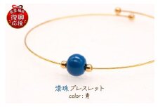 輪島でうまれた うるしのブレスレット　るり（青）