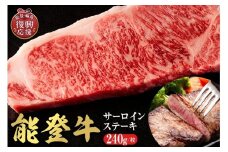 【和牛セレブ】 能登牛 サーロインステーキ 240g