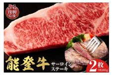 【和牛セレブ】 能登牛 サーロインステーキ 240g×2枚