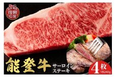 【和牛セレブ】 能登牛 サーロインステーキ 240g×4枚