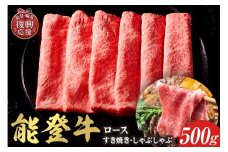 【和牛セレブ】 能登牛 牛ロース すき焼き・しゃぶしゃぶ 500g