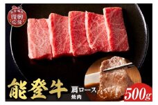 【和牛セレブ】 能登牛 牛肩ロース 焼肉 500g
