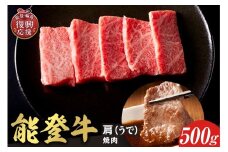 【和牛セレブ】 能登牛 牛肩(ウデ) 焼肉 500g