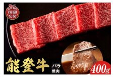 【和牛セレブ】 能登牛 牛バラ 焼肉 400g