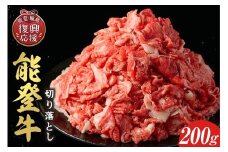 【和牛セレブ】 能登牛 切り落とし 200g