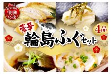 豪華な輪島ふぐセット