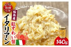 紅ずわい蟹イタリアン