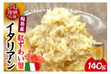 紅ずわい蟹イタリアン