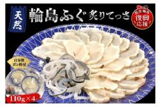 天然輪島ふぐ炙りてっさ（100g×4皿、自家製ポン酢付き）