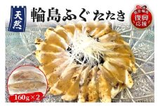 天然輪島ふぐたたき（160g×2パック）