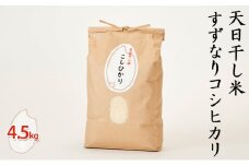 [№5984-0001]天日干し米すずなり コシヒカリ 4.5kg