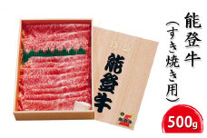 [№5984-0003]能登牛【すき焼き用】500g お肉 牛肉 