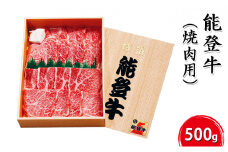 [№5984-0004]能登牛【焼肉用】500g お肉 牛肉 バーベキュー 