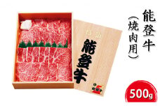 [№5984-0004]能登牛【焼肉用】500g お肉 牛肉 バーベキュー 
