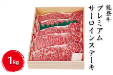 [№5984-0005]能登牛プレミアムサーロインステーキ 1kg（200g×5枚）牛肉 お肉 