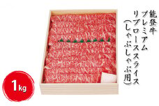 [№5984-0006]能登牛 プレミアムリブローススライス1kg（しゃぶしゃぶ用） お肉 牛肉 