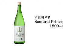 [№5984-0009]宗玄 純米酒 Samurai Prince 1800ml