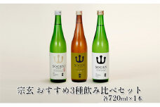 [№5984-0011]宗玄 おすすめ3種飲み比べセット 各720ml×1本
