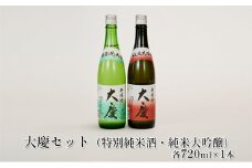 [№5984-0012]大慶セット（特別純米酒・純米大吟醸）各720ml×1本