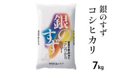 [№5984-0014]銀のすず  コシヒカリ 7kg