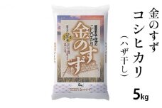 [№5984-0015]金のすず コシヒカリ 5kg（ハザ干し）