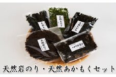[№5984-0019]天然岩のり・天然あかもくセット