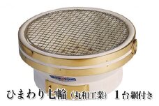 [№5984-0020]ひまわり七輪（丸和工業）1台 網付き