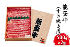 [№5984-0023]能登牛 すき焼き用（500g×2個） 牛肉 お肉 良質 1kg 