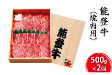 [№5984-0024]能登牛 焼肉用（500g×2個） お肉 牛肉 バーベキュー 良質 