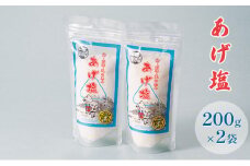 [№5984-0036]あげ塩 200g×2袋