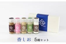 [№5984-0038]香しお 5種セット