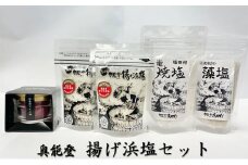 [№5984-0039]奥能登 揚げ浜塩セット