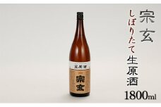 [№5984-0046]【冬季限定】宗玄 しぼりたて生原酒　1800ml 冷蔵便