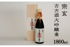 [№5984-0048]宗玄 古古酒大吟醸壷　1800ml