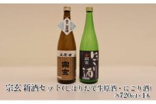 [№5984-0049]【冬季限定】宗玄 新酒セット（しぼりたて生原酒・にごり酒）各720ml×1本 冷蔵便